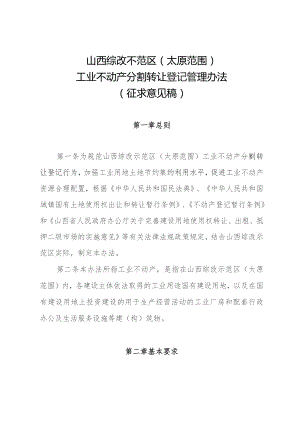山西综改示范区（太原范围）工业不动产分割转让登记管理办法（征求意见稿）.docx