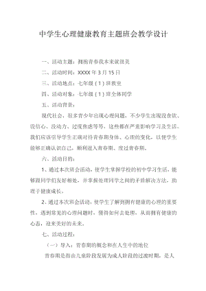 心理健康教育主题班会教案模板精选5份.docx