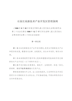 石家庄高新技术产业开发区管理条例.docx
