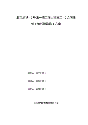 地下管线探沟施工方案20180813.docx