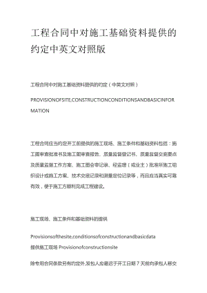 工程合同中对施工基础资料提供的约定中英文对照版.docx