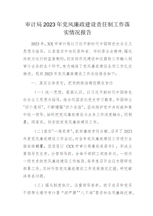 审计局2023年党风廉政建设责任制工作落实情况报告.docx
