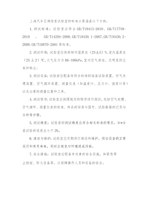 上海汽车空调焓差试验室标准.docx