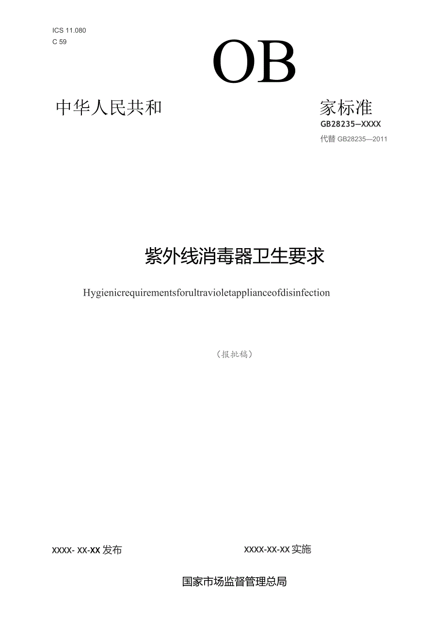 GB-紫外线消毒器卫生要求.docx_第1页