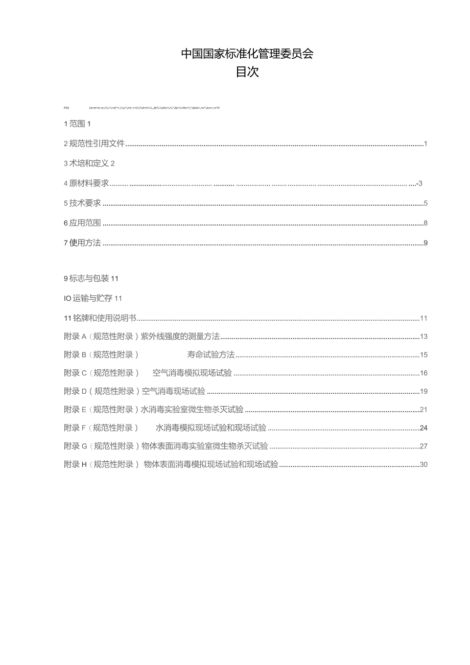 GB-紫外线消毒器卫生要求.docx_第2页