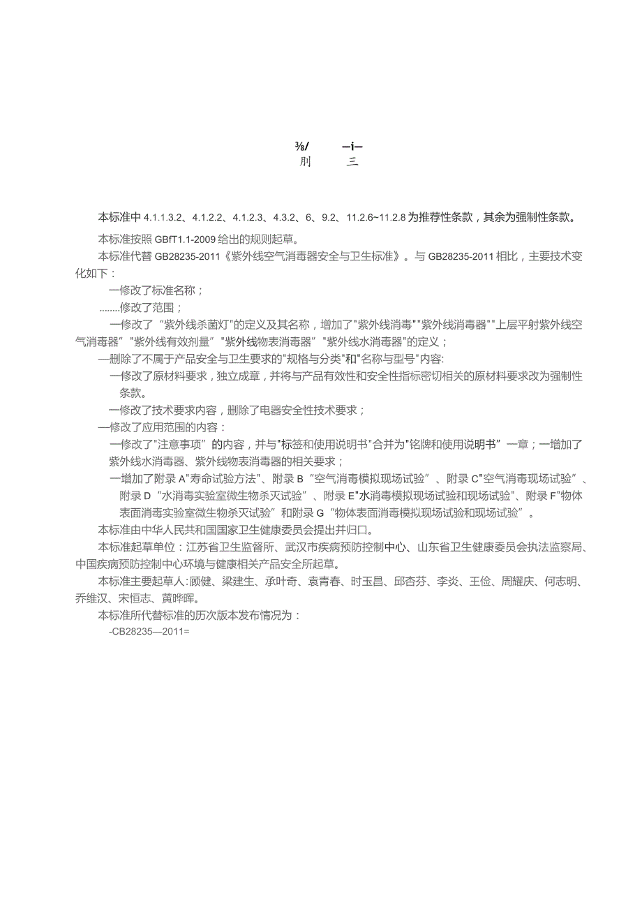 GB-紫外线消毒器卫生要求.docx_第3页