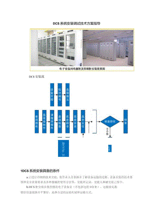 DCS系统安装调试技术方案指导.docx