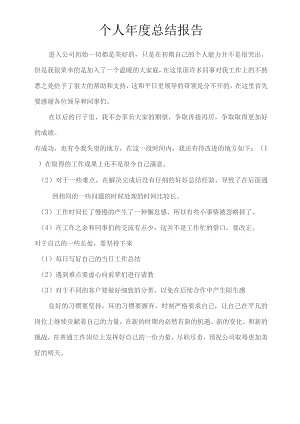 个人年度工作小结报告.docx