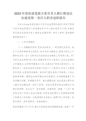 2023年度街道党政主要负责人履行推进法治建设第一责任人职责述职报告.docx