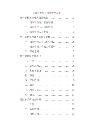 公园管养项目档案管理方案.docx