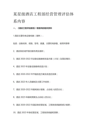 某星级酒店工程部经营管理评估体系内容.docx