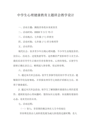 心理健康教育主题班会方案模板精选5份.docx