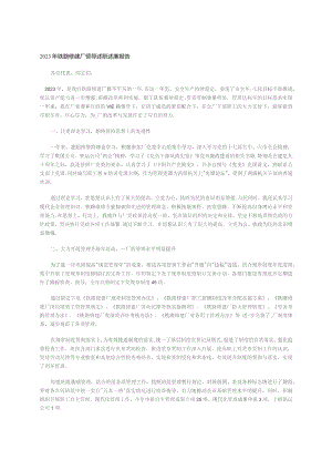 2023年铁路修建厂领导述职述廉报告.docx