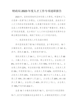财政局2023年度人才工作专项述职报告.docx