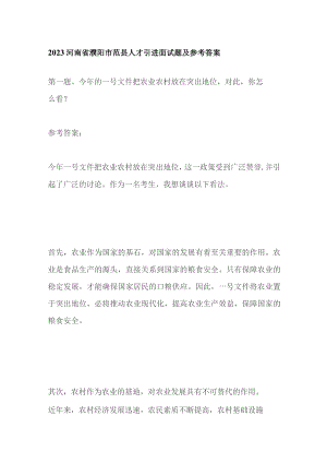 2023河南省濮阳市范县人才引进面试题及参考答案.docx