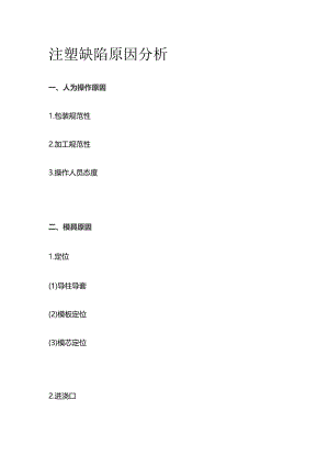 注塑缺陷原因分析.docx