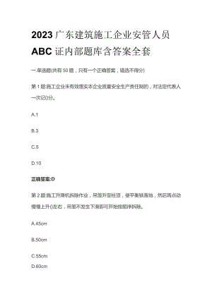 2023广东建筑施工企业安管人员ABC证内部题库含答案全套.docx