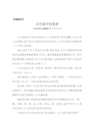 问题探讨元旦前夕忆钱老.docx
