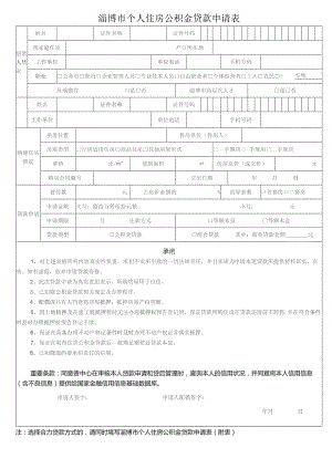 淄博市个人住房公积金贷款申请表.docx