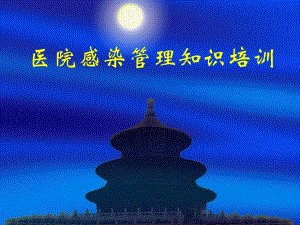 医院感染管理知识培训医学幻灯片.ppt