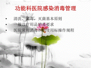 功能科医院感染消毒管理.ppt