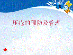 压疮预防管理.ppt
