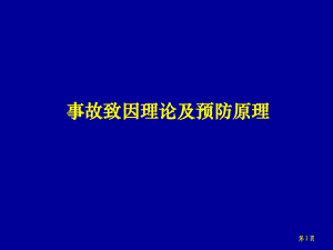 事故致因与预防理论.ppt