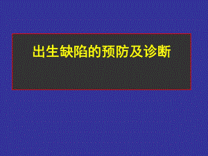 【精品PPT】出生缺陷的预防及诊断.ppt