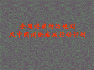 全国疟疾防治规划.ppt