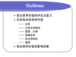 各类食品的营养价值双语【PPT】 .ppt