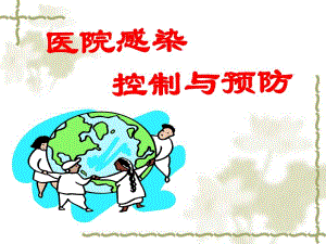 医院感染的控制(岗前培训课).ppt