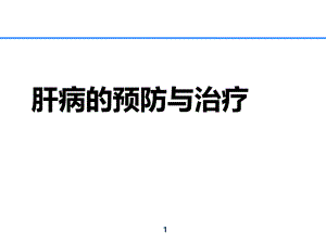 常见肝病的预防与治疗.ppt