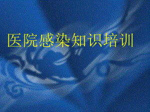 医院感染知识培训.ppt