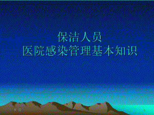 保洁人员医院感染管理基本知识1.ppt