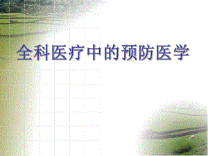 全科医疗中的预防医学.ppt