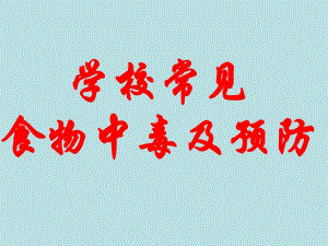 学校常见食物中毒及预防.ppt