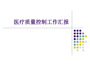 医院医疗质量控制工作汇报.ppt
