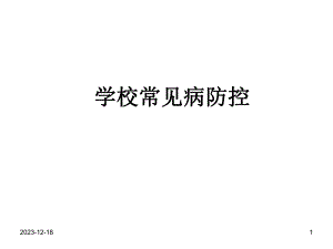 学校传染病防控.ppt