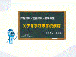 [预防医学]关于冬季呼吸系统疾病.ppt