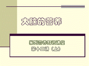 大脑的营养(新).ppt