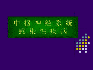 中枢神经系统感染疾病.ppt
