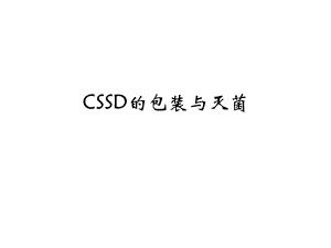 CSSD的包装与灭菌.ppt