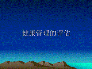 健康管理的评估概述.ppt