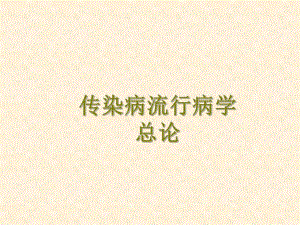 传染病流行病学总论ppt.ppt