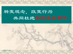 全院医务人员医院感染知识培训(定稿).ppt