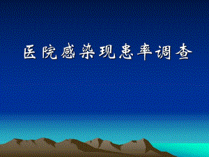 医院感染现患率调查培训.ppt