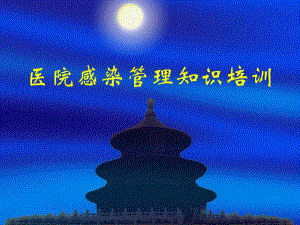 医院感染管理知识培训1.ppt