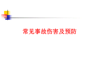 常见事故伤害及预防讲座.ppt
