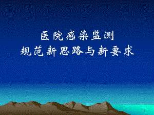医院感染监测规范新思路与新要求.ppt