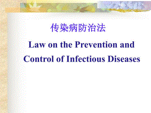 传染病防治法.ppt